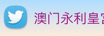 澳门永利皇宫官网 Logo